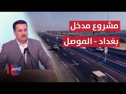 فيديو | السوداني يحضر افتتاح مشروع مدخل "بغداد - الموصل"
