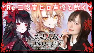 【Re 魔法少女ノ魔女裁判】声優本人が実況プレイ🌹 #二階堂ヒロ #まのさば ※ネタバレ注意