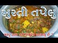 સુરતી તપેલુ વૅજ તપેલું બનાવવાની રીત Surt