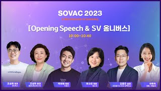 [SOVAC 2023] Opening Speech & SV 옴니버스