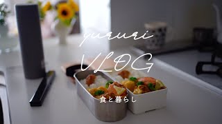 暮らしのvlog #60 主婦vlog｜作り置きレシピと平日5日間のお弁当｜自然食品等購入品