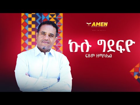 Fitsum Zemichael - Kulu Gdefyo - ፍጹም ዘሚካኤል - ኩሉ ግደፍዮ - Eritrean Music (Remix Official Audio)