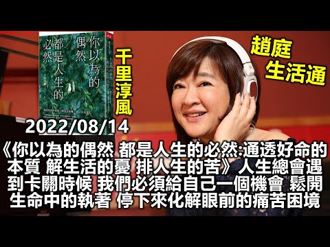 你以為的偶然,都是人生的必然:通透好命的本質,解生活的憂,排人生的苦