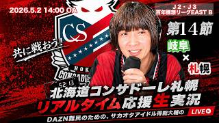 【コンサドーレ生実況】岐阜×札幌　2026年J2・J3百年構想リーク 第12節　コンサドーレ応援顔出しラジオ実況！サカヲタアイドル得能大輔　2026.5,1