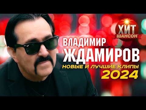 Владимир Ждамиров - Новые и Лучшие Клипы 2024
