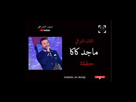 majid kaka ماجد كاكا حفلة