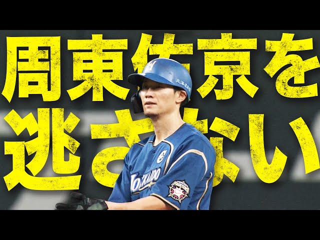 【2盗塁】ファイターズ・西川 ガチ追撃態勢『周東佑京を逃さない』
