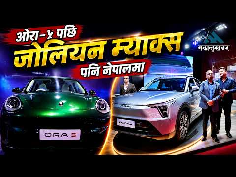 नाइमा एक्स्पोमा जीडब्लूएमका २ नयाँ ईभी: ओरा–५ र जोलियन म्याक्स, मूल्य र रेन्ज कति ?