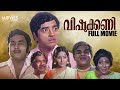 Vishukkani Malayalam Full Movie Prem Nazir Sharada Vidhubala Thikkurissy Sankaradi
