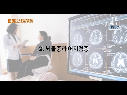 어지럼증 가볍게 생각하면 뇌졸중을 놓칠 수도 있어요!