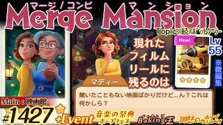 【実況】マージマンション #1427/Merge Mansion【箱庭修繕&パズル】ｺﾝﾋﾞﾏﾝｼｮﾝ