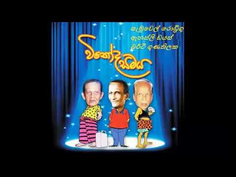 විනෝද සමය - කාමරයක් කුලියට දීමට තිබේ