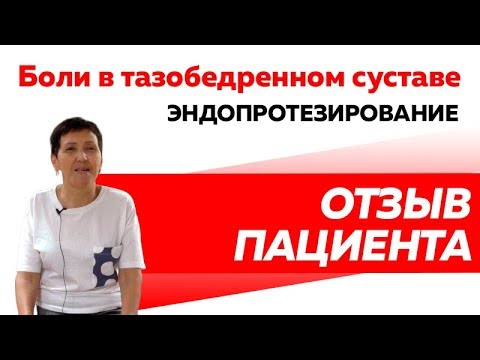 Отзыв Rekinetix. Боли в тазобедренном суставе. Эндопротезирование