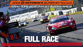 【FULL RACE】2022 AUTOBACS SUPER GT Round3　たかのこのホテル SUZUKA GT 300km RACE