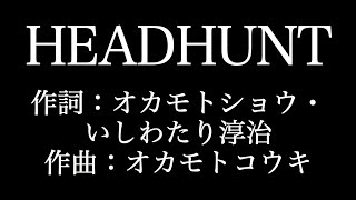 OKAMOTO'S【 HEADHUNT】歌詞付き　full　カラオケ練習用　メロディなし【夢見るカラオケ制作人】