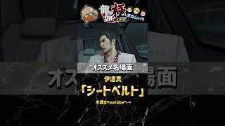 龍が如く実況名場面シリーズ！ 「シートベルト」#ゲーム実況 #龍が如く #龍が如く極 #青空どんぐり #チャンネル登録お願いします #名場面