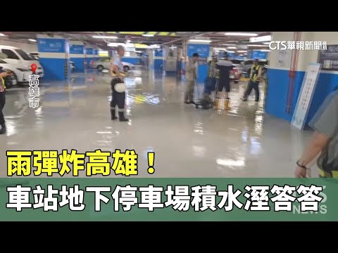 雨彈炸高雄！　車站地下停車場積水溼答答