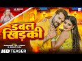 Teaser डबल खिड़की Khesari Lal Yadav Shilpi Raj Ft Rani Double Khidaki Bhojpuri Son