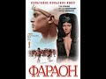 Фильм Фараон 1966 полная версия Экранизация романа Боле�