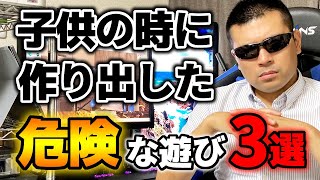 【創作遊び】令和の子供は絶対にやらない昭和生まれの子供が作った危険な遊び3選