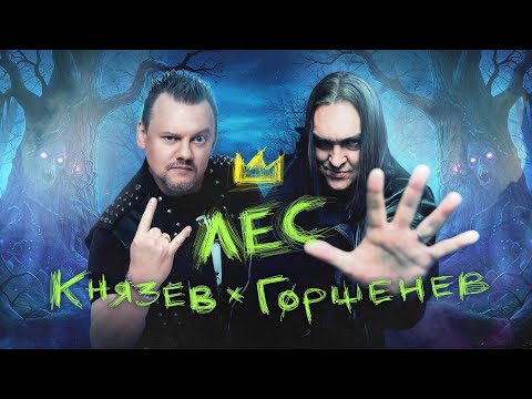 КняZz and ГОРШЕНЕВ