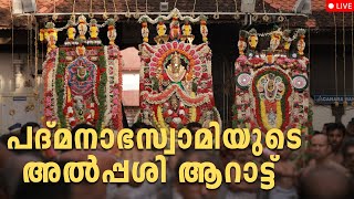 Download lagu Sree Padmanabhaswami Temple Alpashi Arattu | LIVE | Oru Nagarathinte Kadha mp3