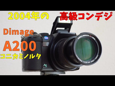 【2004年の高級コンデジ】コニカミノルタ Dimage A200 動作検証・作例 ジャンクカメラ紹介