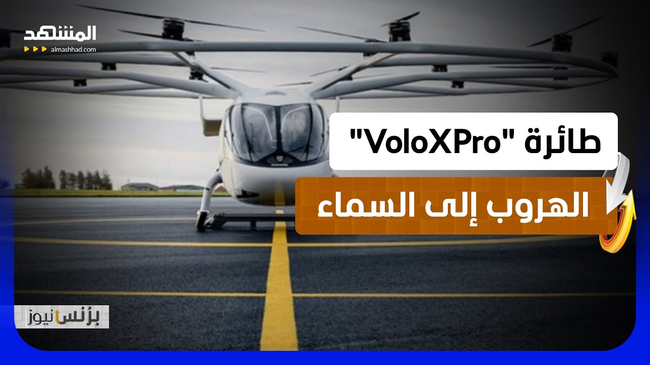 "VoloXPro" طائرة متطورة تحدث ثورة في عالم النقل - بزنس نيوز
