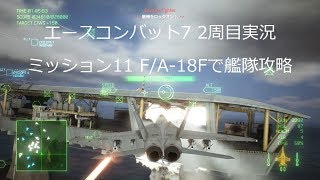 [ エースコンバット7 ]実況二周目 mission 11 F/A-18F&LASM で艦隊攻略
