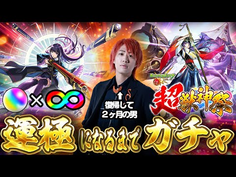 【モンスト】てつや、新春超獣神祭限定『リンネ』運極になるまでガチャぶん回し配信！！！