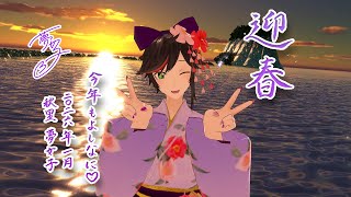 Live285  新年会！！！！【#秋里夢女子】