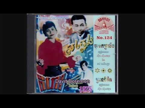 MP CD No.124 6 នែ៎! អូនស្រី ច្រៀងដោយ កង ផាន់ណូ Ft រស់ សេរីសុទ្ធា