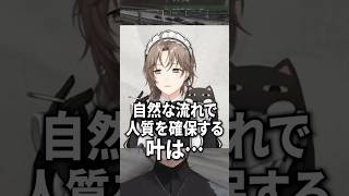 人質のとり方が慣れすぎている叶とエビオ【にじさんじ切り抜き】#shorts