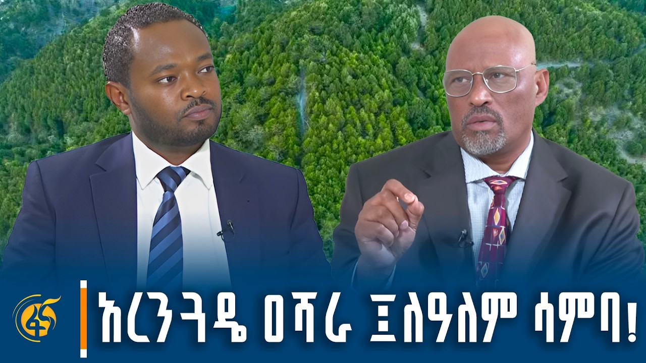 ድምበር የለሽ በረከት፤አረንጓዴ ዐሻራ