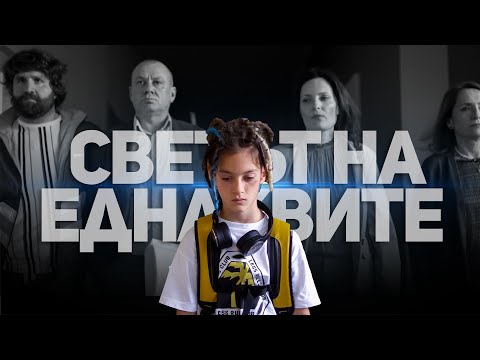 IMP x Sr.Martini - Светът на еднаквите (Official Video)