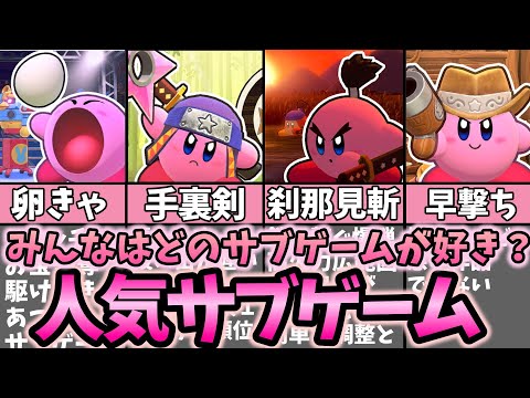 マホロアランドのサブゲーム人気ランキング【星のカービィwiiデラックス】