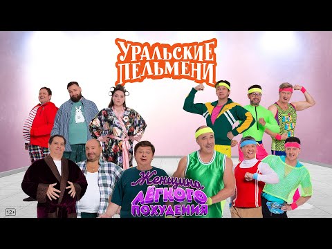 Женщина лёгкого похудения — Уральские Пельмени