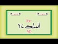 Surah 67 Chapter 67 Al Mulk HD complete Quran with Urdu Hindi translation