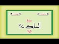 Surah 67 Chapter 67 Al Mulk HD Complete Quran With Urdu Hindi Translation