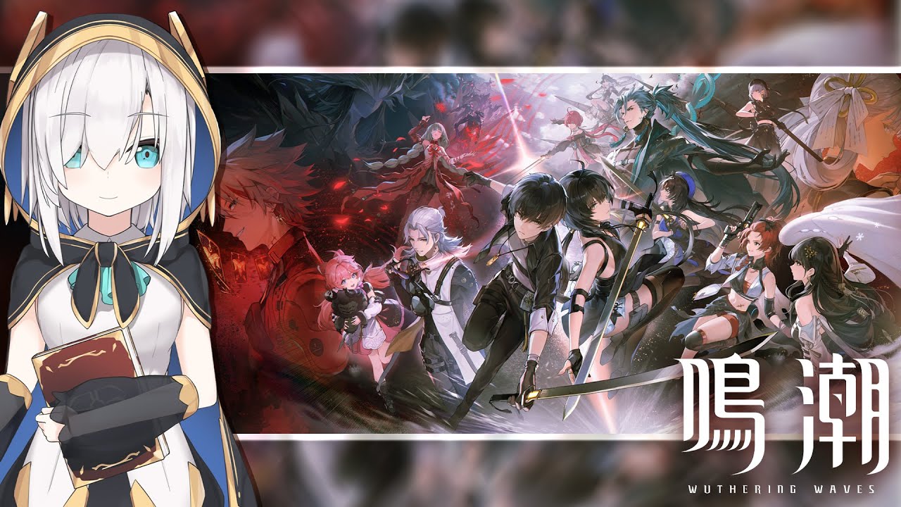 【 #鳴潮 -メイチョウ- 】 新作のオープンワールドアクションRPG【アルス・アルマル/にじさんじ】