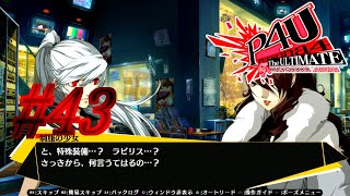 【ルート】ご対面【P4U実況】#43