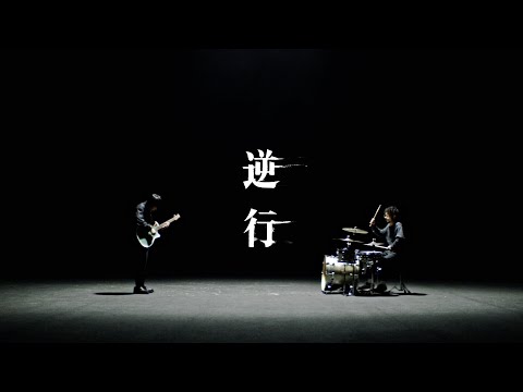 Video thumbnail for 逆行 (Gyakkou)