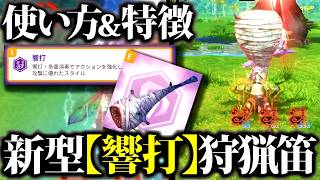 【新型笛】実装当初から超強化『響打』型狩猟笛はソロ相性良。使い方・特徴＆実戦紹介【モンハンナウ】