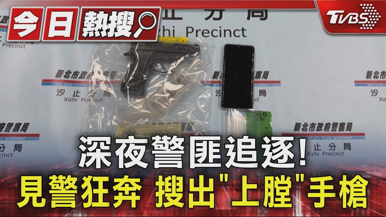 影音/汐止警匪追逐!騎士雙載見警棄車狂奔 搜出上膛改造槍