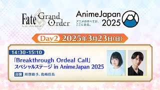 [日GO] FGO AnimeJapan 2025 直播討論串