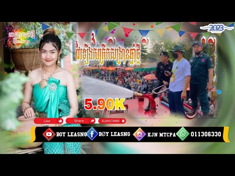បុកកក្រើកសង្ក្រានឆ្នាំថ្មី🎧🚀 2023 | Remix 🎹ធានាថាអូនរាំហុយដី Fii Leasng Remix 2023 ល្បីក្នុងទីកតុក🎹