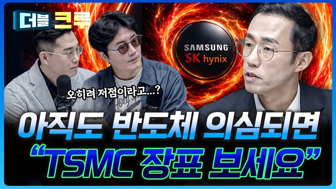 아직도 떨어질 때마다 의심되나요? TSMC 보시면 됩니다  | 이학주 하나증권 원주지점 차장 [더블 크루]