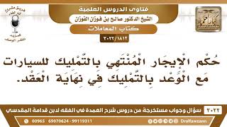 [1812 -3022] ما حكم الإيجار المنتهي بالتمليك للسيارات مع الوعد بالتمليك في نهاية العقد؟
