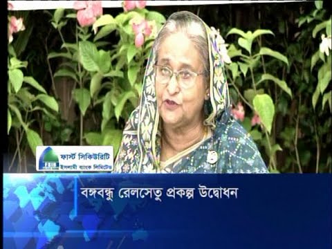 বঙ্গবন্ধু রেলসেতু প্রকল্প উদ্বোধন
