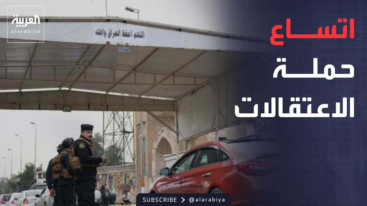 فيديو | العالم الليلة | اتساع قائمة المعتقلين بالعراق.. وخزينة خاصة لأموال الفساد